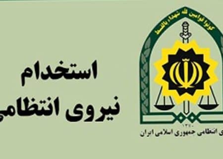 استخدام معاونت آماد و پشتیبانی فراجا