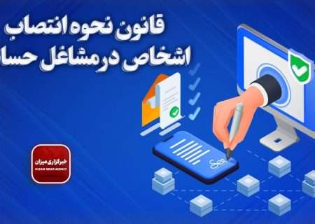 قانون نحوه انتصاب اشخاص در مشاغل حساس