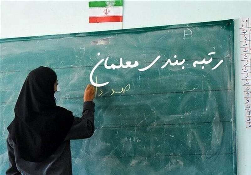 سامانه رتبه‌بندی به مدت یک ماه برای معلمان فاقد رتبه باز می‌شود