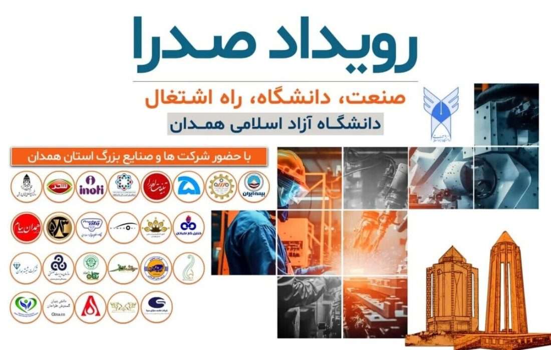 برگزاری رویداد صدرا با حضور ۲۵ شرکت صنعتی در دانشگاه آزاد همدان