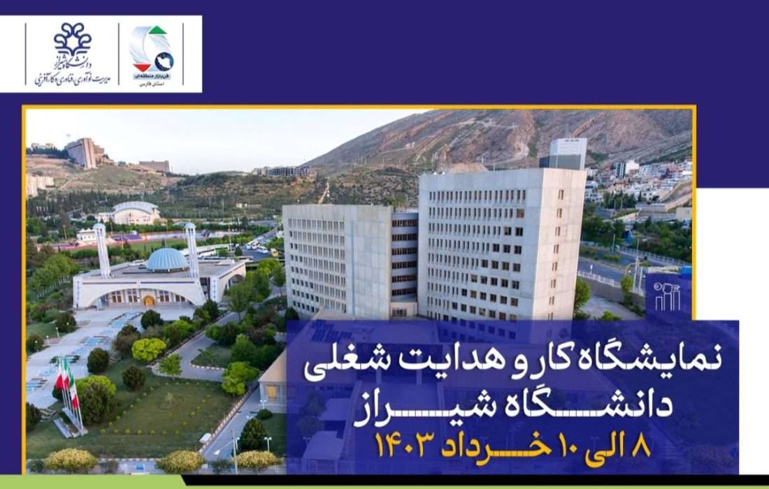 دعوت از کارجویان برای ثبت نام در نخستین نمایشگاه کار و هدایت شغلی دانشگاه شیراز