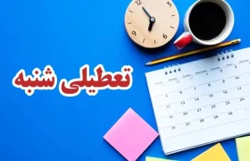 تعطیلی پنجشنبه ها رد و شنبه ها تعطیل شد