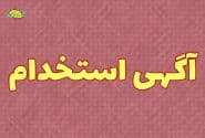 ثبت نام آزمون تامین نیروی انسانی اداره کل هرمزگان (خدمتگزار-راننده )