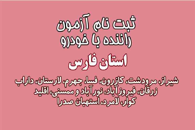ثبت نام آزمون راننده با خودرو – اداره کل تامین اجتماعی استان فارس