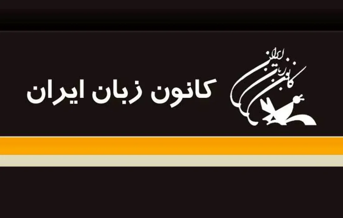 کانون زبان ایران مدرس جذب می کند