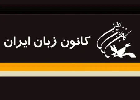 کانون زبان ایران مدرس جذب می کند