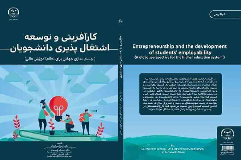 کتاب «کارآفرینی و توسعه اشتغال‌پذیری دانشجویان» منتشر شد