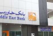 دعوت به همکاری کارشناس روابطعمومی دربانک خاورمیانه