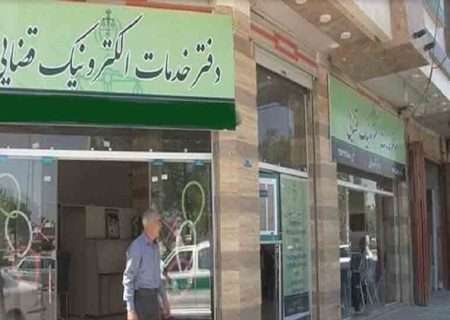 آغاز ثبت‌نام آزمون تاسیس دفاتر خدمات الکترونیک قضایی سال ۱۴۰۴