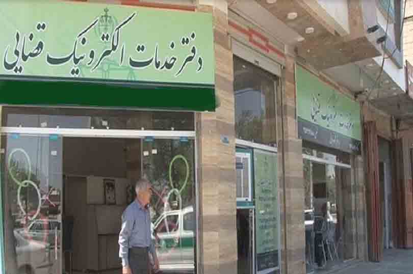 آغاز ثبت‌نام آزمون تاسیس دفاتر خدمات الکترونیک قضایی سال ۱۴۰۴