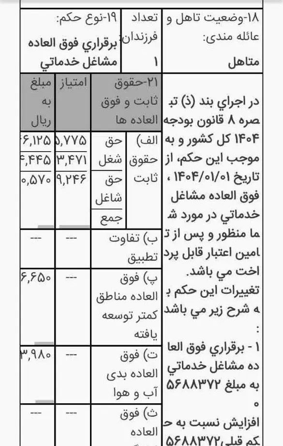 نحوه محاسبه فوق العاده مشاغل خدماتی آموزش و پرورش (راننده، سرایدار، نگهبان، خدمتگزار) 2
