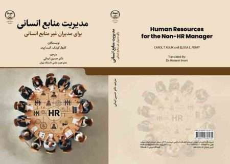 مدیریت منابع انسانی روانه بازار کتاب شد