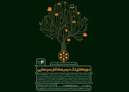 برپایی دوره‌های تک‌درس مشاغل سینمایی «انجمن سینمای جوانان ایران»