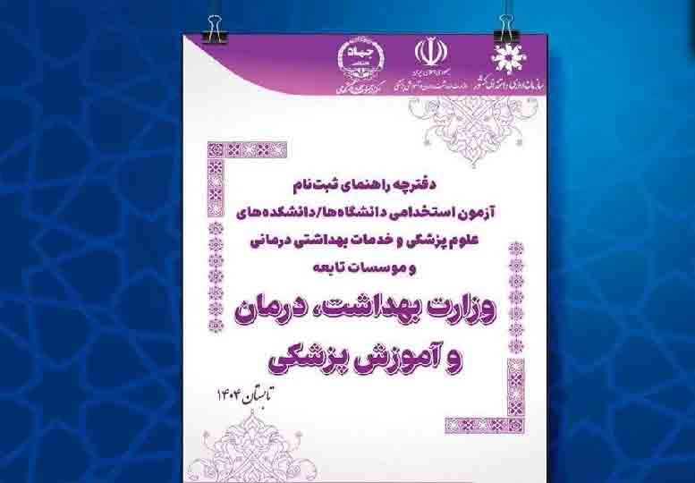دفترچه آزمون استخدامی دانشگاه‌های وزارت بهداشت منتشر شد