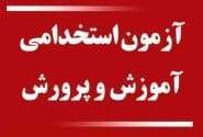 رقابت بیش از ۵۵ هزار داوطلب استان تهران برای استخدام در آموزش و پرورش