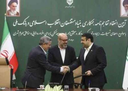 امضای تفاهم‌نامه ۲۰ هزار میلیارد تومانی بنیاد مستضعفان و بانک ملی برای ایجاد ۱۲۰ هزار فرصت شغلی