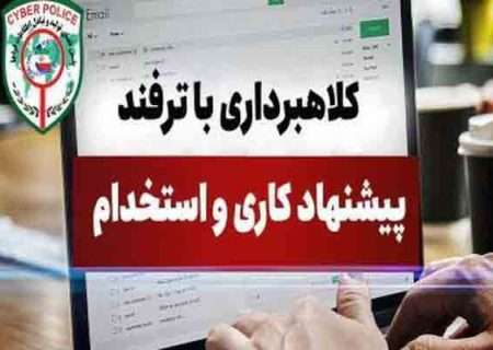 مراقب آگهی استخدام جعلی باشید
