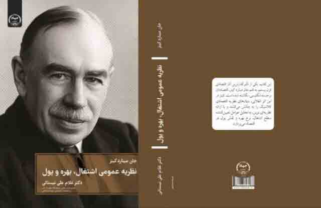 کتاب «نظریه عمومی اشتغال، بهره و پول» منتشر شد