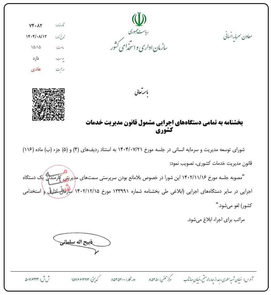 بخشنامه لغو امکان سرپرستی پست های مدیریتی از میان کارکنان دستگاه های اجرایی دیگر 1