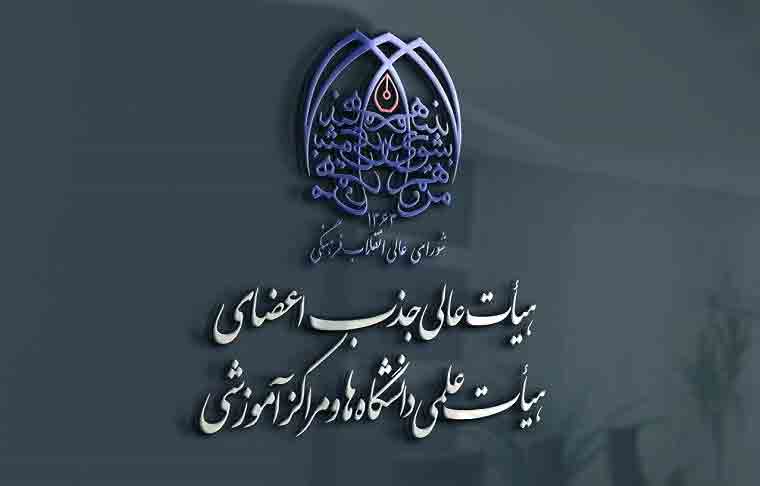 تأکید بر تسریع صدور ردیف‌های استخدامی اعضای هیات علمی