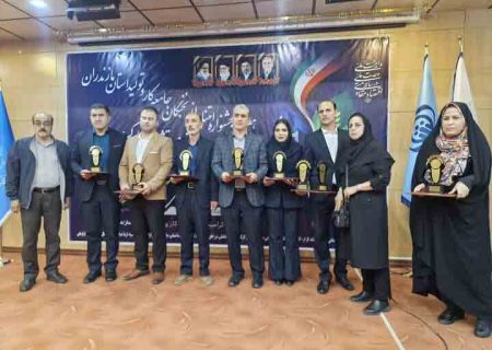 سی و هفتمین دوره معرفی نخبگان کار و تولید مازندران برگزار شد